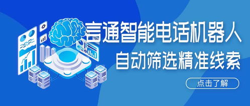 人工智能電話機(jī)器人 精準(zhǔn)獲客新引擎，賦能企業(yè)降本增效